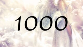 天使數字１０００的意思是『順從指引』