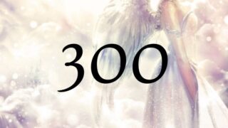 300這個天使數字的意義為？