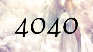 天使數字4040的意義是『請留意天使們的存在』