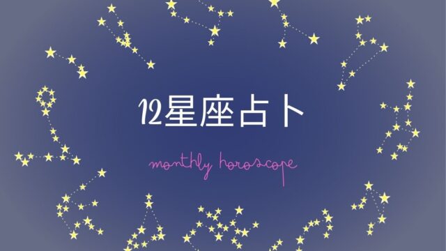 12星座占卜 monthly horoscope