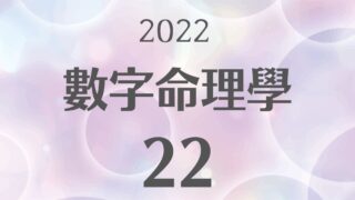 2022數字命理學 22