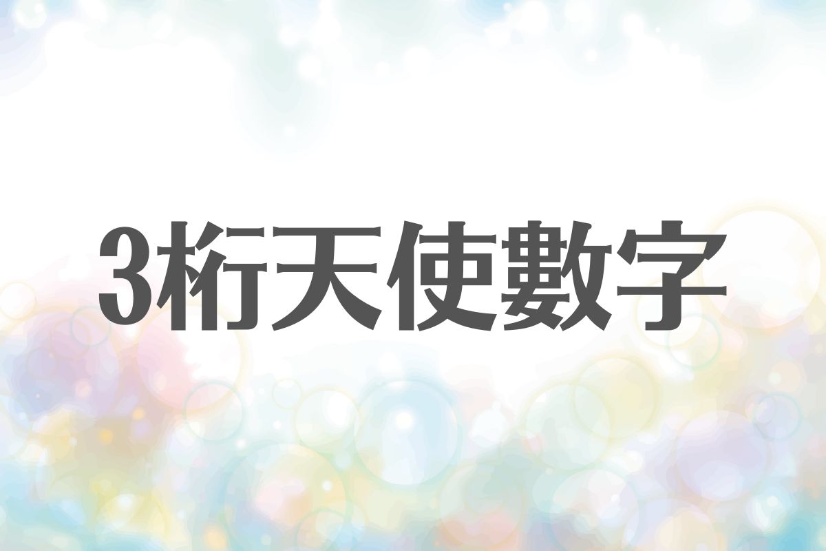 3桁天使數字｜天使數字Angel Number