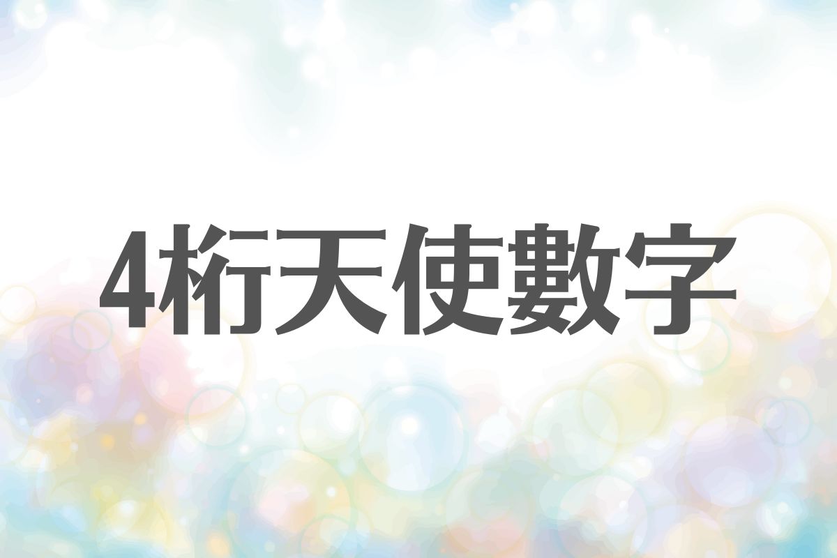 4桁天使數字｜天使數字Angel Number